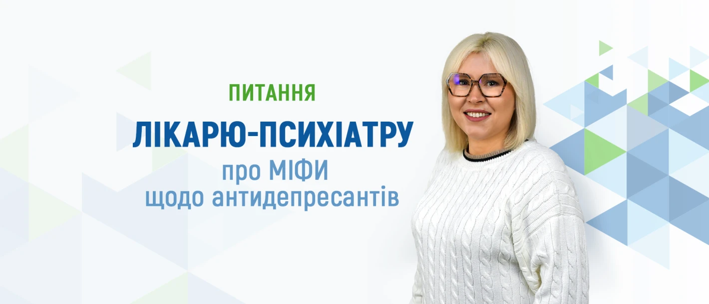 Питання лікарю-психіатру про міфи щодо антидепресантів - TOP Clinic DENIS