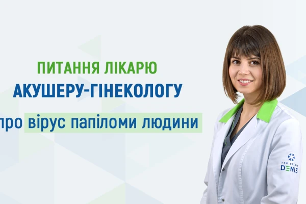 Питання лікарю акушеру-гінекологу про вірус папіломи людини (ВПЛ) - TOP Clinic DENIS