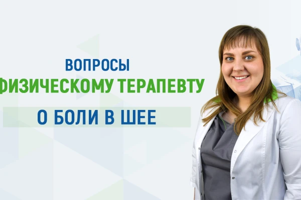 Вопросы физическому терапевту про боль в шее - TOP Clinic DENIS