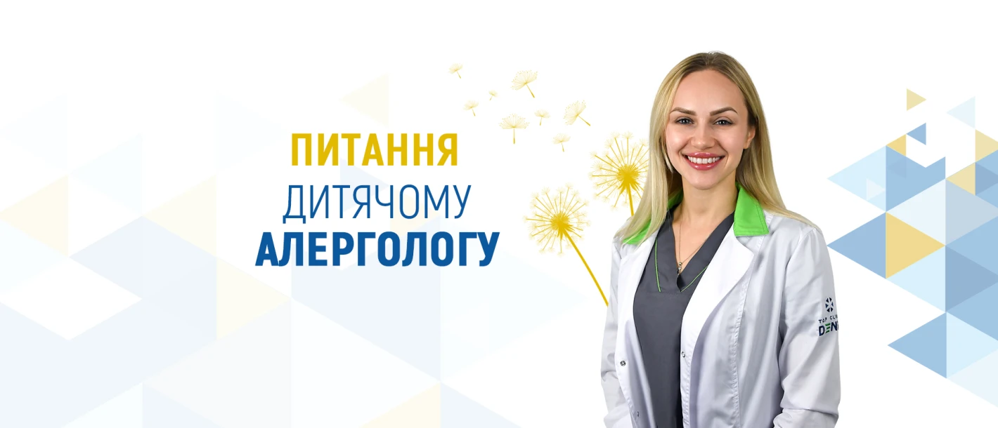 Питання дитячому алергологу - TOP Clinic DENIS