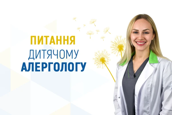 Питання дитячому алергологу - TOP Clinic DENIS