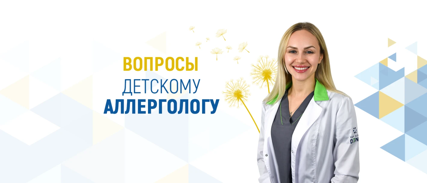 Вопросы детскому аллергологу - TOP Clinic DENIS