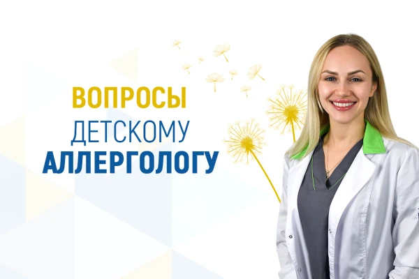 Вопросы детскому аллергологу - TOP Clinic DENIS