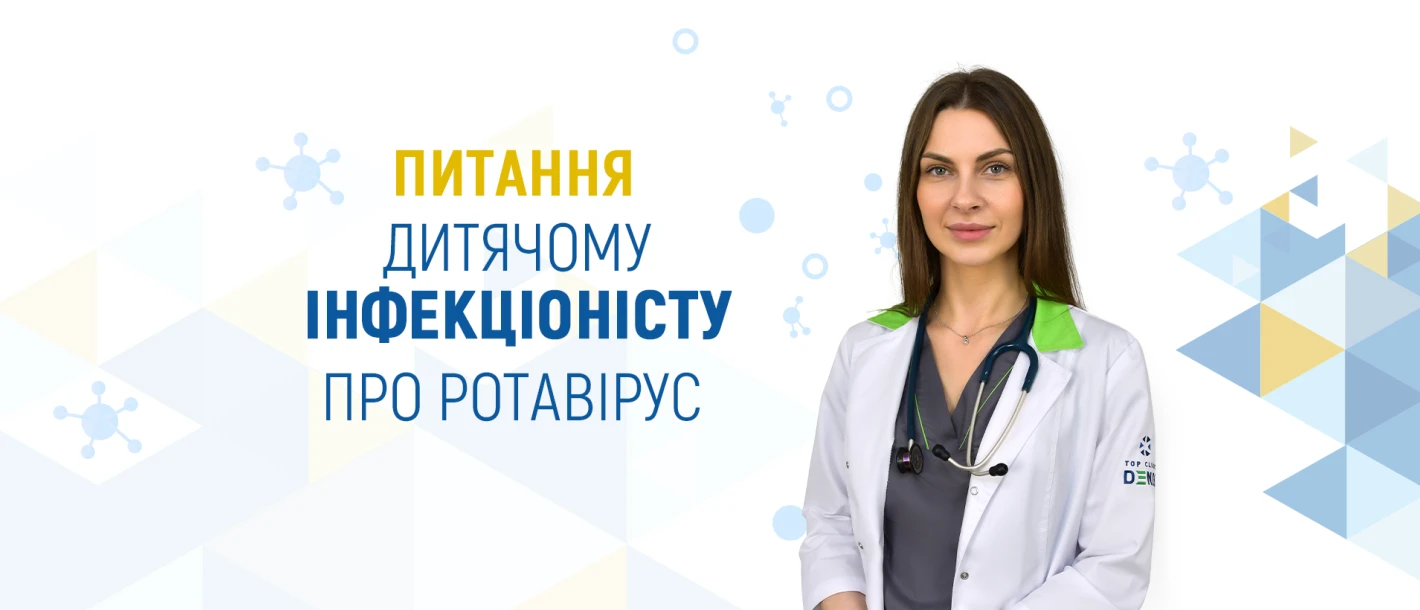 Питання дитячому інфекціоністу про ротавірус - TOP Clinic DENIS