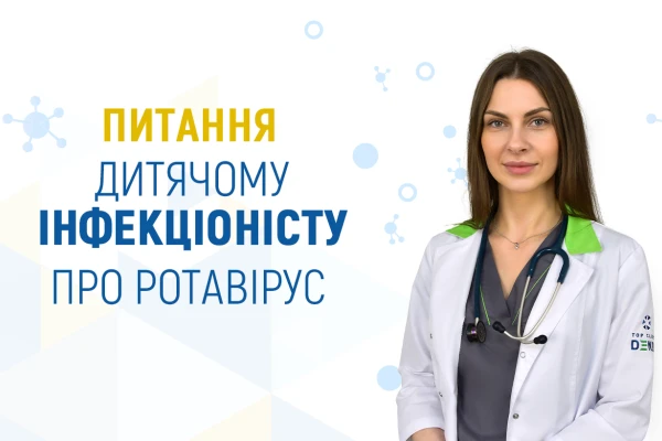 Питання дитячому інфекціоністу про ротавірус - TOP Clinic DENIS