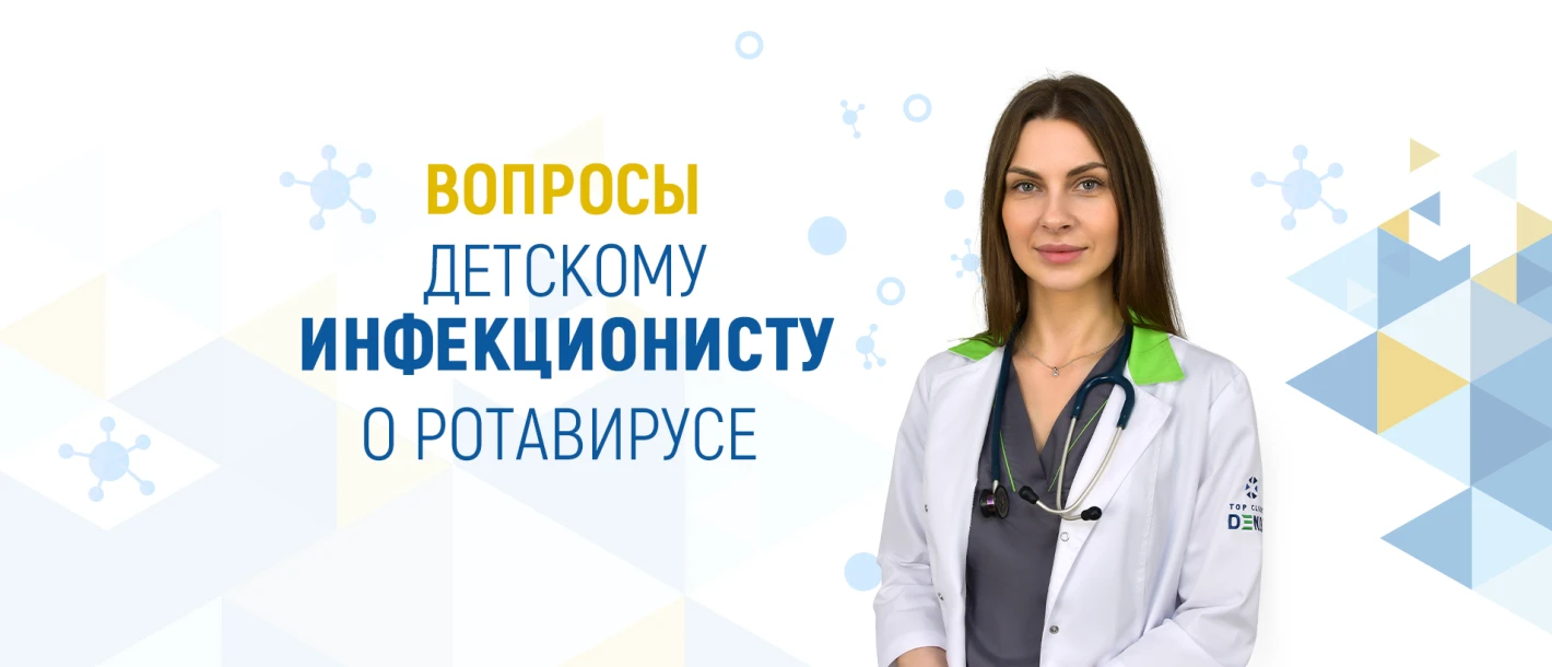 Вопросы детскому инфекционисту о ротавирусе - TOP Clinic DENIS