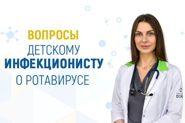 Вопросы детскому инфекционисту о ротавирусе - TOP Clinic DENIS