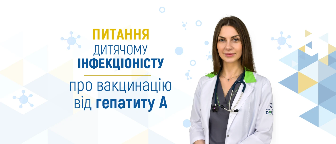 Питання дитячому інфекціоністу про вакцинацію від гепатиту А - TOP Clinic DENIS