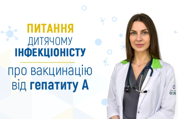 Питання дитячому інфекціоністу про вакцинацію від гепатиту А - TOP Clinic DENIS