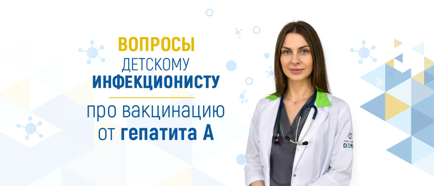 Вопросы детскому инфекционисту о вакцинации от гепатита А - TOP Clinic DENIS