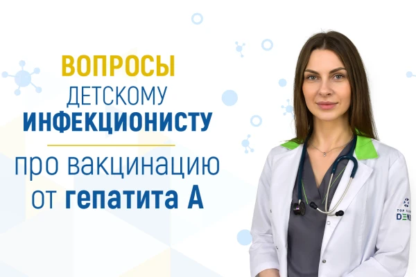 Вопросы детскому инфекционисту о вакцинации от гепатита А - TOP Clinic DENIS
