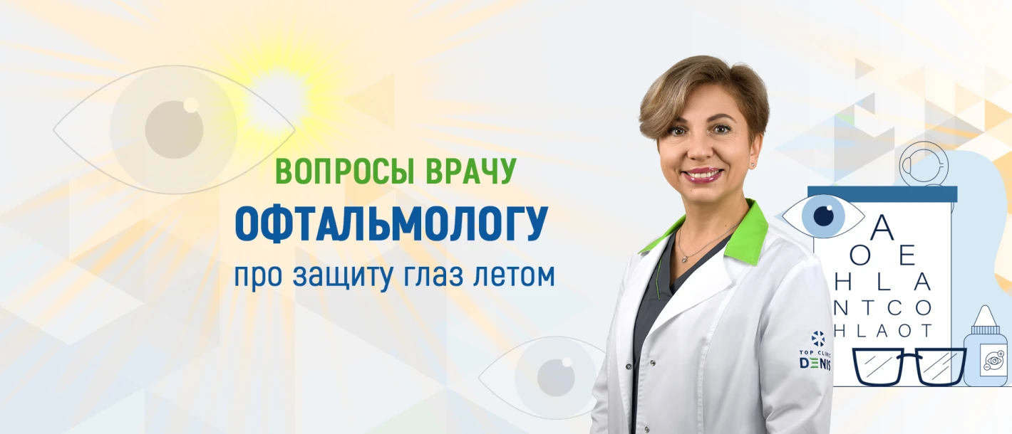Вопросы офтальмологу о защите глаз летом - TOP Clinic DENIS