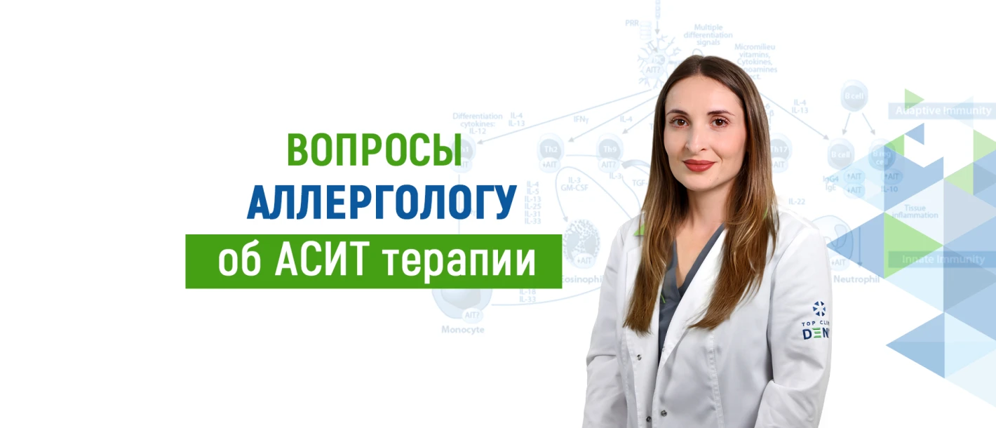 Вопросы аллергологу об АСИТ терапии - TOP Clinic DENIS