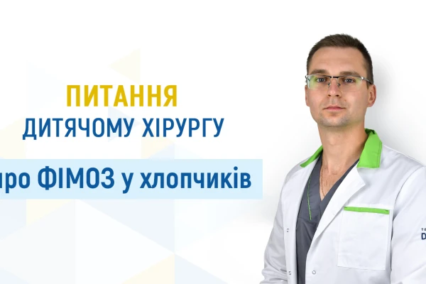 Питання дитячому хірургу про фімоз у хлопчиків - TOP Clinic DENIS