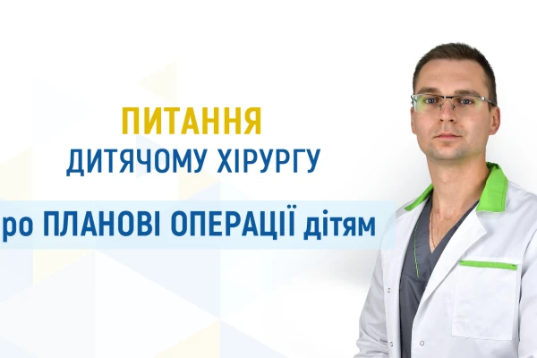 Питання дитячому хірургу про планові операції дітям - TOP Clinic DENIS