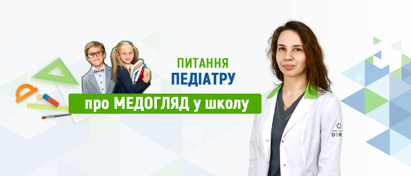 Питання педіатру про медогляд у школу - TOP Clinic DENIS