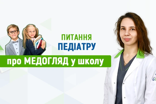 Питання педіатру про медогляд у школу - TOP Clinic DENIS