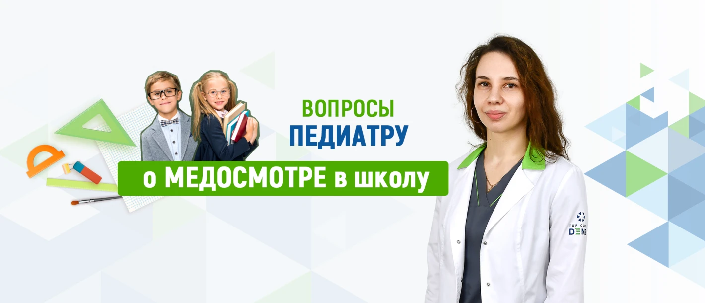 Вопросы педиатру о медосмотре в школу - TOP Clinic DENIS