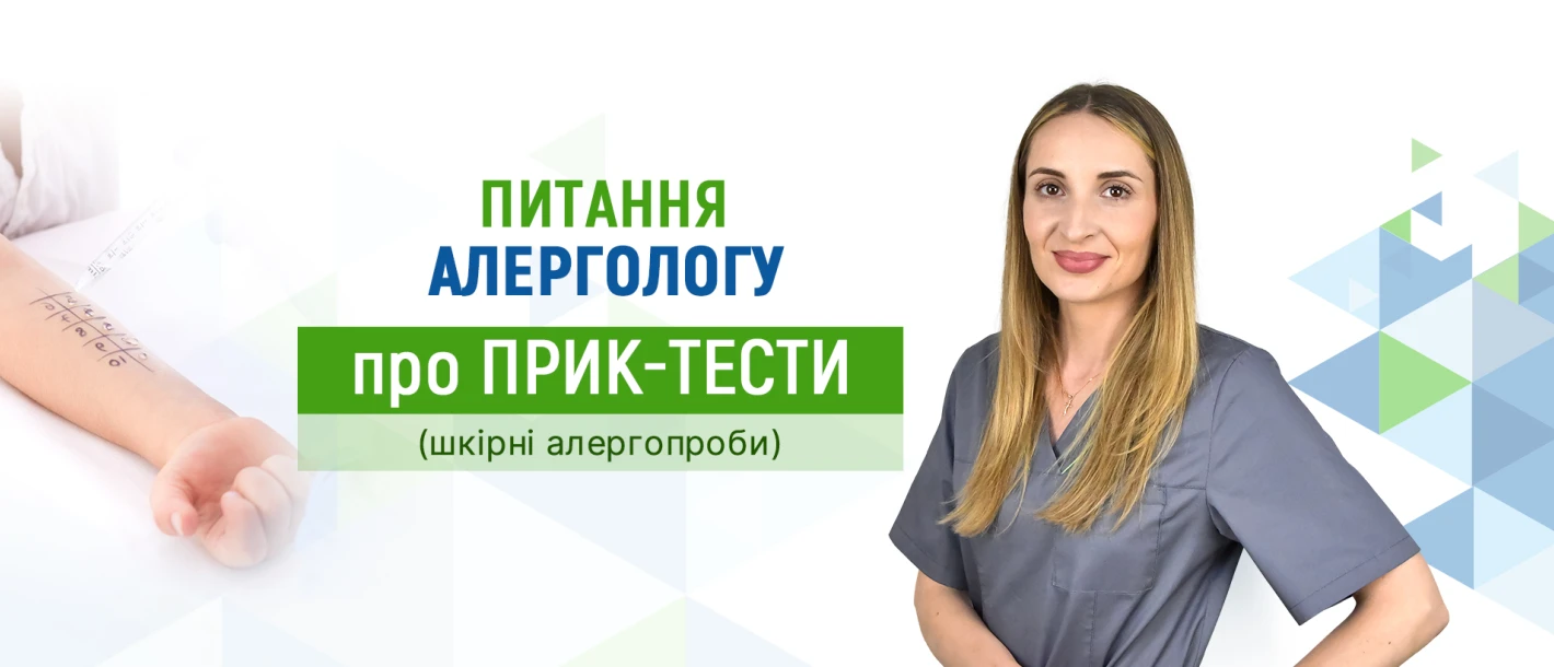 Питання алергологу Клініки ДЕНИС про прик-тести - TOP Clinic DENIS