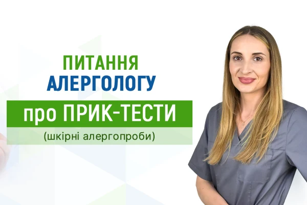 Питання алергологу Клініки ДЕНИС про прик-тести - TOP Clinic DENIS