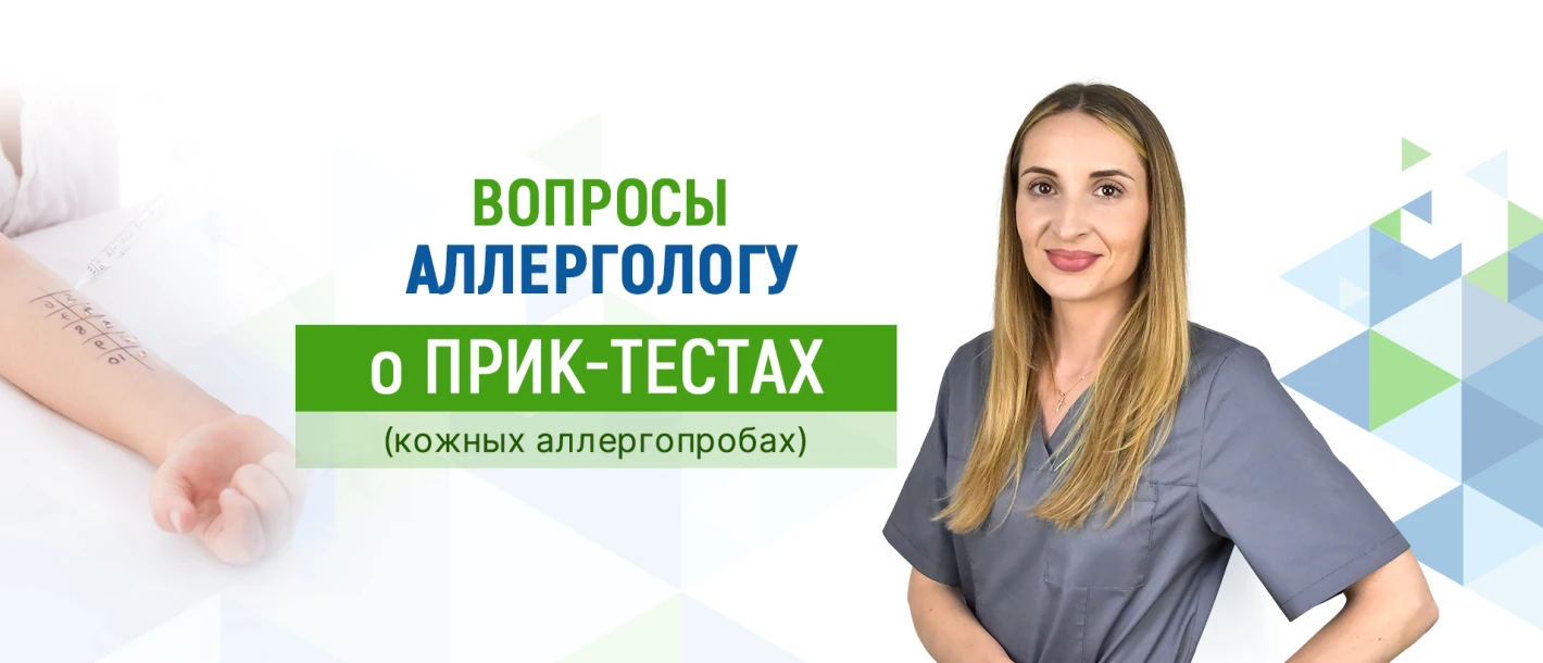 Вопросы аллергологу Клиники ДЕНИС о прик-тестах (кожных аллергопробах) - TOP Clinic DENIS