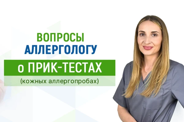 Вопросы аллергологу Клиники ДЕНИС о прик-тестах (кожных аллергопробах) - TOP Clinic DENIS