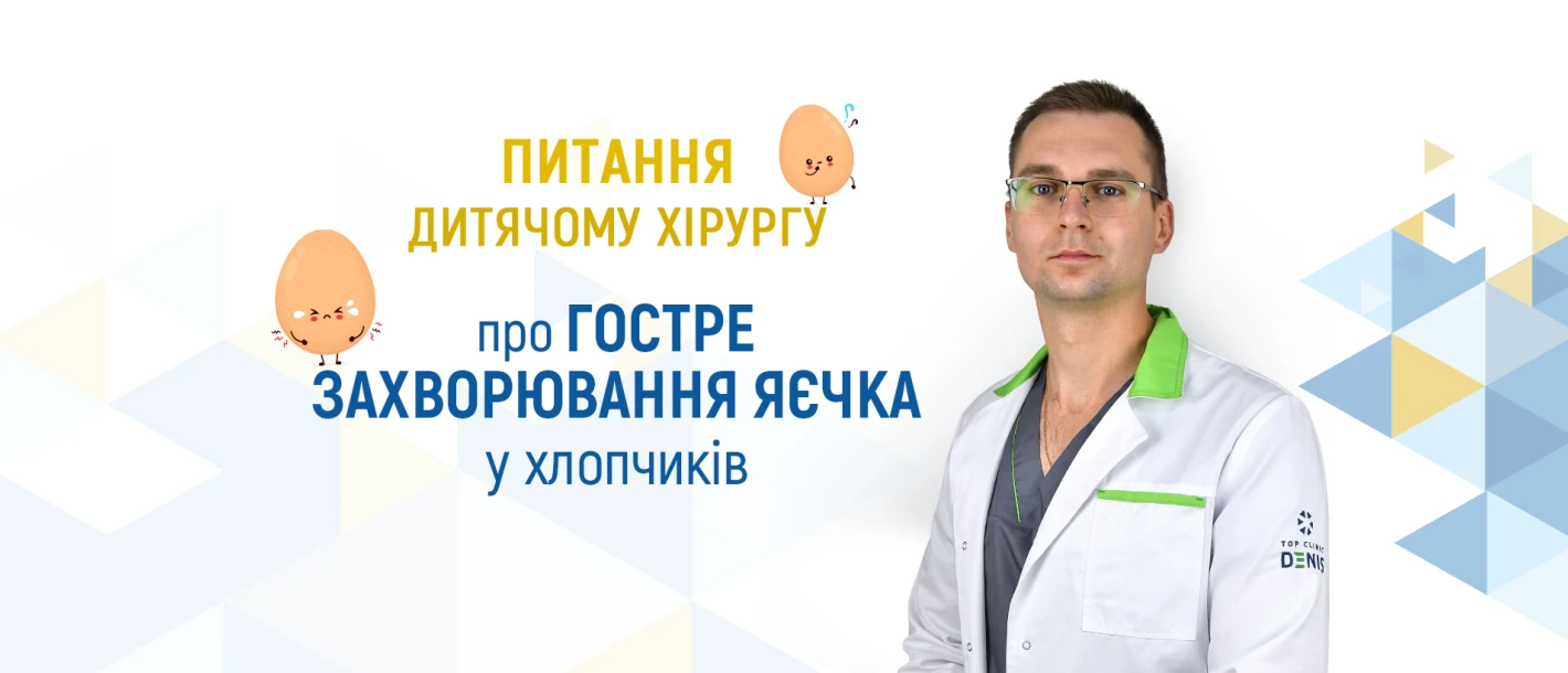 Питання дитячому хірургу Клініки ДЕНИС про перекрут яєчка у хлопчиків - TOP Clinic DENIS