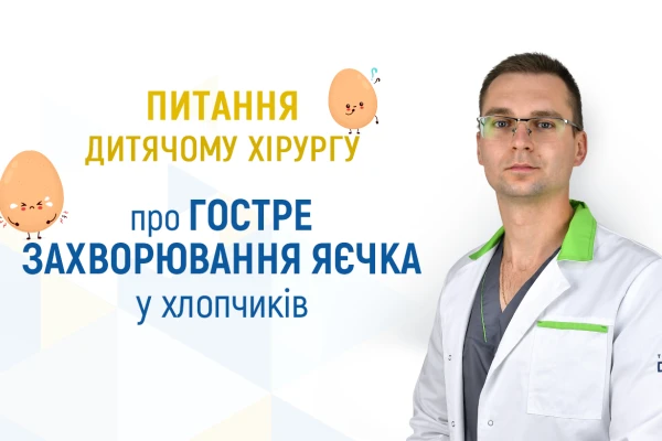 Питання дитячому хірургу Клініки ДЕНИС про перекрут яєчка у хлопчиків - TOP Clinic DENIS