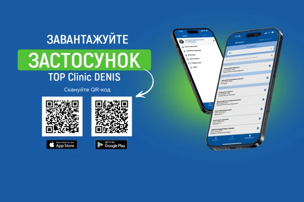Клініка ДЕНИС стала ще ближчою: завантажуйте наш новий мобільний застосунок - TOP Clinic DENIS