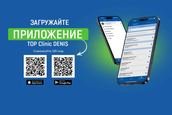 Клиника ДЕНИС стала еще ближе: загружайте наше новое мобильное приложение - TOP Clinic DENIS