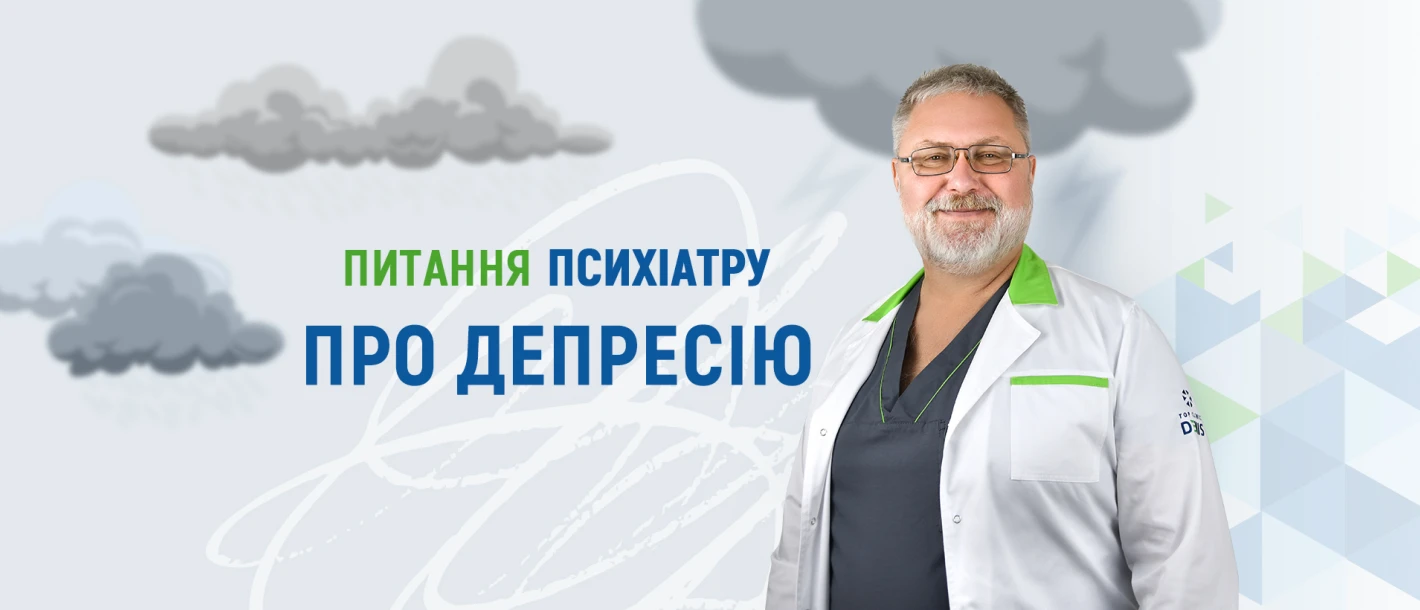 Питання психіатру Клініки ДЕНИС про депресію - TOP Clinic DENIS