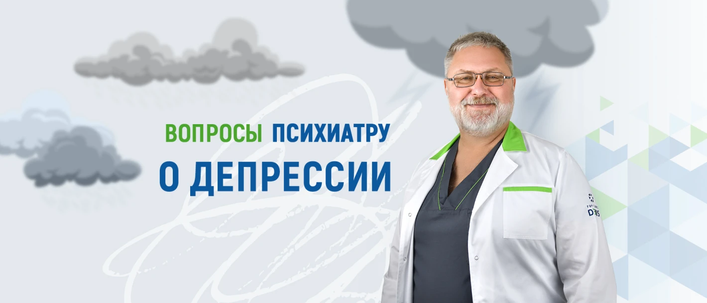 Вопросы психиатру Клиники ДЕНИС о депрессии - TOP Clinic DENIS