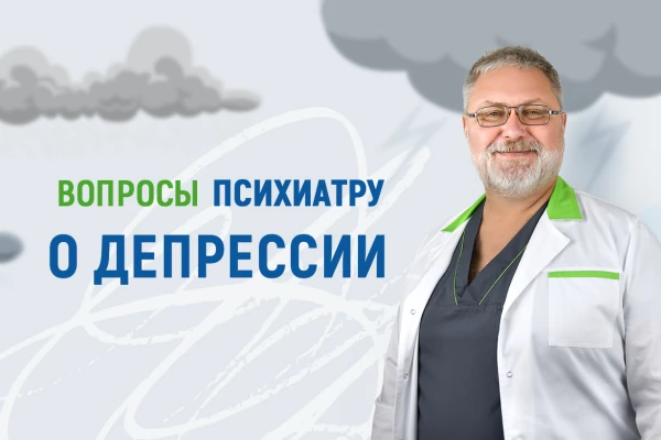 Вопросы психиатру Клиники ДЕНИС о депрессии - TOP Clinic DENIS