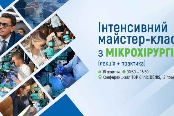 Запрошуємо до Клініки ДЕНИС на майстер-клас з мікрохірургії - TOP Clinic DENIS