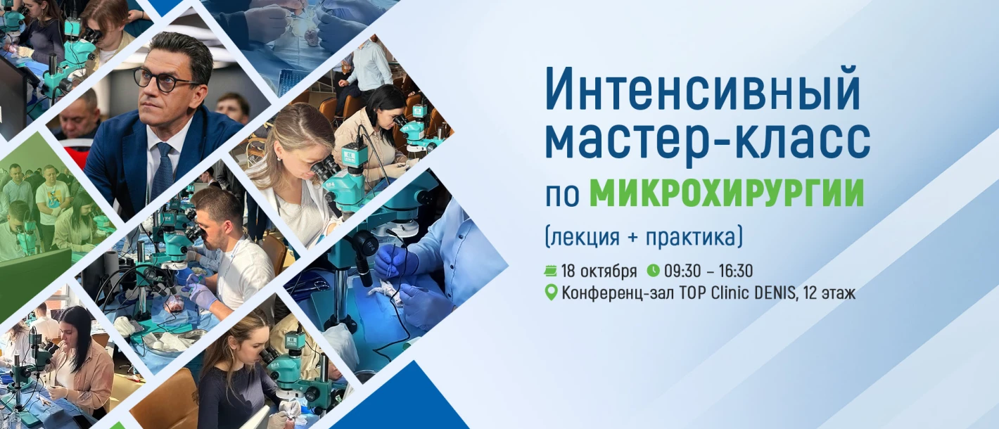 Приглашаем в Клинику ДЕНИС на мастер-класс по микрохирургии - TOP Clinic DENIS