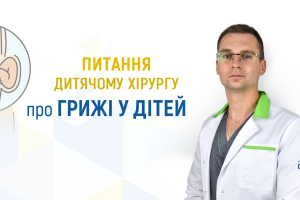 Питання дитячому хірургу Клініки ДЕНИС про грижі у дітей - TOP Clinic DENIS