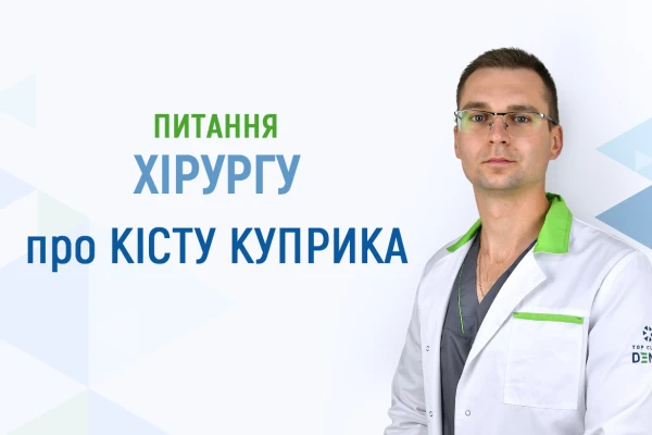 Питання хірургу Клініки ДЕНИС про кісту куприка - TOP Clinic DENIS