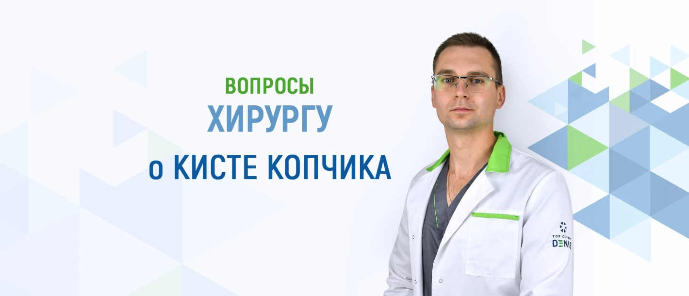 Вопросы хирургу Клиники ДЕНИС о кисте копчика - TOP Clinic DENIS