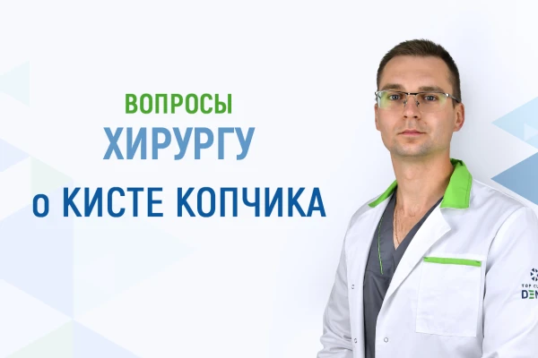 Вопросы хирургу Клиники ДЕНИС о кисте копчика - TOP Clinic DENIS