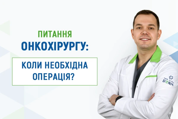 Питання онкохірургу Клініки ДЕНИС (Київ): коли необхідна операція при онкології? - TOP Clinic DENIS