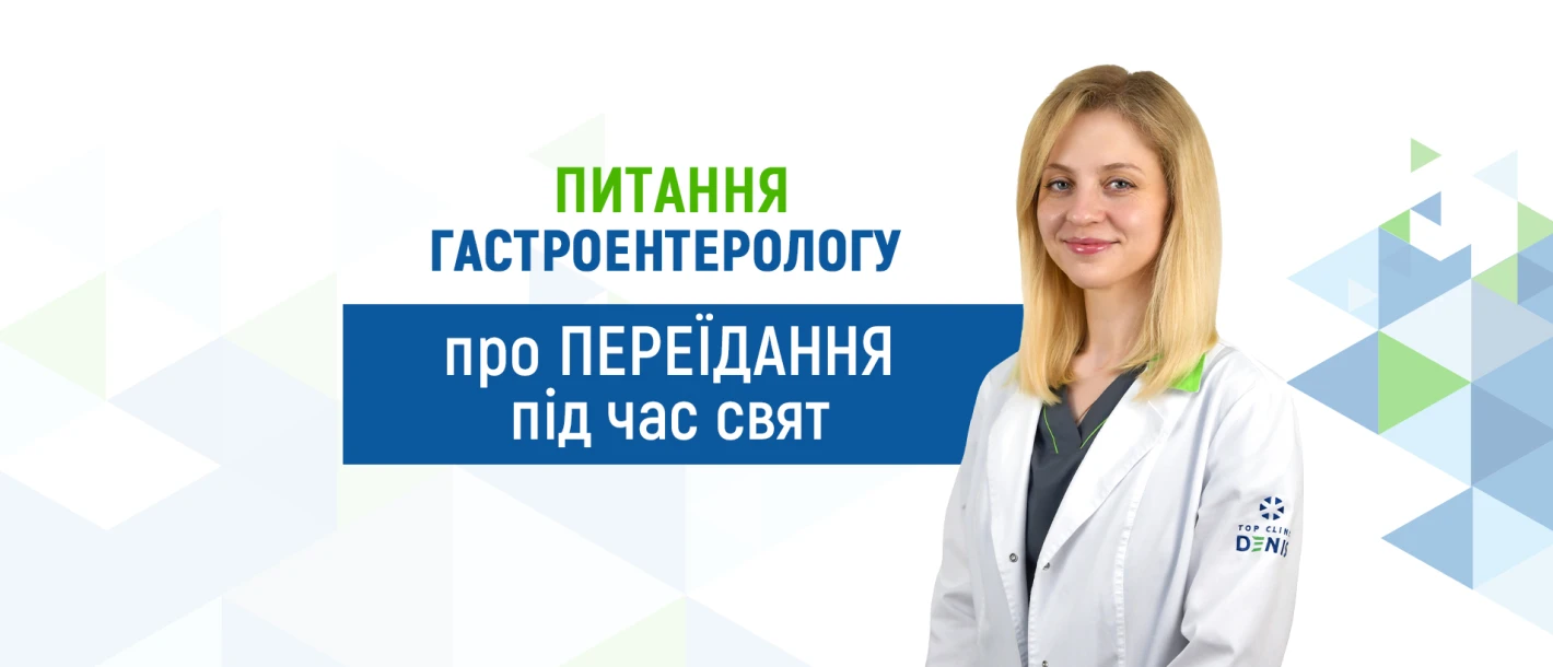 Питання гастроентерологу Клініки ДЕНИС про переїдання під час свят - TOP Clinic DENIS