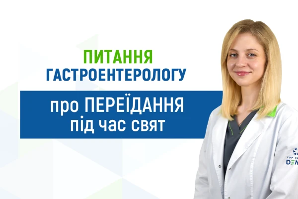 Питання гастроентерологу Клініки ДЕНИС про переїдання під час свят - TOP Clinic DENIS