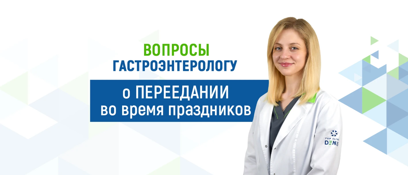 Вопросы гастроэнтерологу Клиники ДЕНИС о переедании во время праздников - TOP Clinic DENIS
