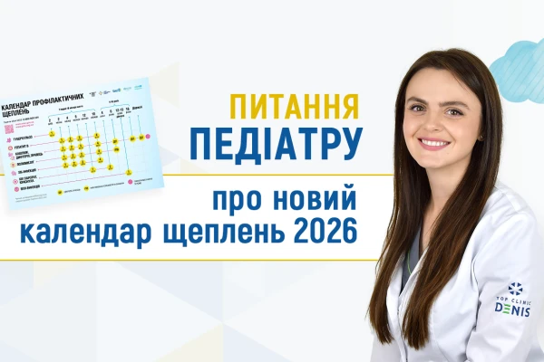 Питання педіатру Клініки ДЕНИС про новий календар щеплень 2026 - TOP Clinic DENIS
