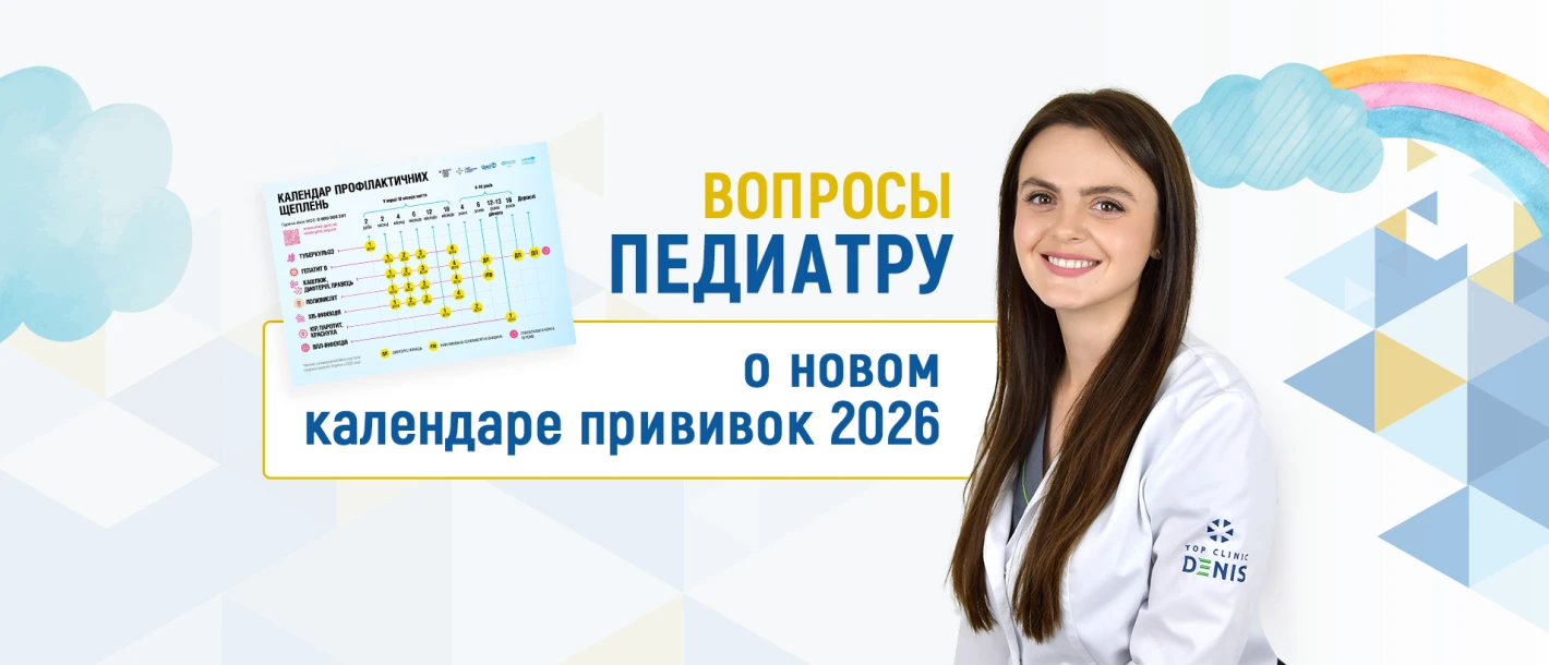 Вопросы педиатру Клиники ДЕНИС о новом календаре прививок 2026 - TOP Clinic DENIS