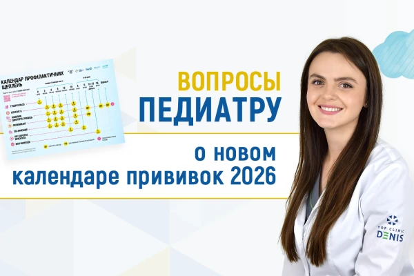 Вопросы педиатру Клиники ДЕНИС о новом календаре прививок 2026 - TOP Clinic DENIS