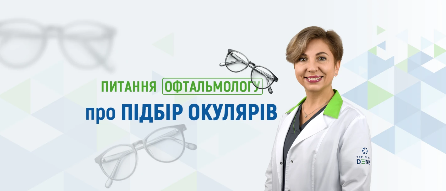 Питання офтальмологу Клініки ДЕНИС про підбір окулярів - TOP Clinic DENIS