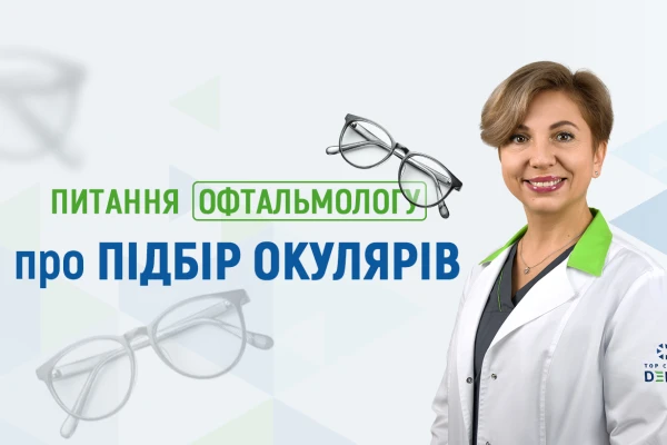Питання офтальмологу Клініки ДЕНИС про підбір окулярів - TOP Clinic DENIS