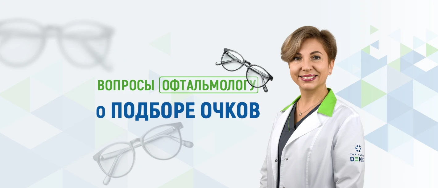 Вопросы офтальмологу Клиники ДЕНИС о подборе очков - TOP Clinic DENIS