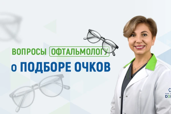 Вопросы офтальмологу Клиники ДЕНИС о подборе очков - TOP Clinic DENIS